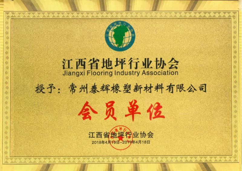 常州泰輝生產的草坪彈性緩沖墊是江西省地坪行業(yè)協(xié)會認定產品